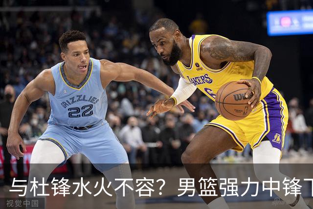 与杜锋水火不容？男篮强力中锋下家曝光，广东队惨遭重大打击！