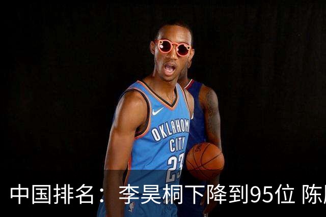 中国排名：李昊桐下降到95位 陈顾新肖博文上升